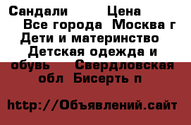 Сандали Ecco › Цена ­ 2 000 - Все города, Москва г. Дети и материнство » Детская одежда и обувь   . Свердловская обл.,Бисерть п.